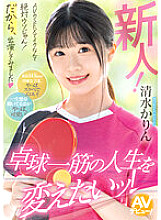MIFD-253 Newcomer! It's definitely a lie that you can orgasm through AV sex! That's why I decided to appear on the show.I want to change my life, which is all about table tennis! Karin Shimizu Thumbnail