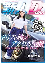 MIFD-486 All set to fire!! Sensitivity at its finest!! A drift girl with a sensitive body that cums all over her body, opens the throttle fully, and makes her AV debut in an unknown pleasure, Hina Torikura - Bird Hina