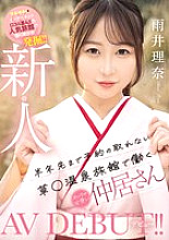 MIFD-495 Newcomer: A super cute waitress working at a hot spring inn that can't be booked for six months in advance makes her AV debut! Rina Amei - Amei Rina Thumbnail