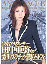 MIGD-097 Real name announcer Aya Tanaka's exposure, fellatio, and shameful sex Thumbnail