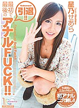 MIGD-386 Retired! !! First and last anal FUCK! !! Seara Hoshino Thumbnail