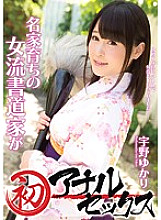 MIGD-672 A female calligrapher raised in a famous family has her first anal sex Yukari Uno Thumbnail