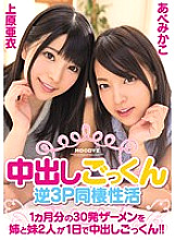 MIGD-702 Cum Swallowing Reverse 3P Cohabitation Activity 30 shots of semen for one month Sister and two sisters cum swallowing in one day! !! - Ai Uehara Thumbnail
