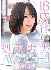 MIGD-704 18-year-old active female college student loses her virginity and makes her AV debut! !! Risa Suzuki Thumbnail