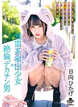 MILK-203 A landmine type runaway girl x a man with a big dick. A sexual record of a sick cute girl he found on SNS who was fucked with his desires Hikage Hinata 4,990 32 - Hinata Hikage Thumbnail