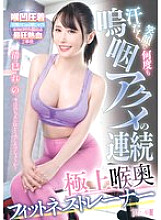 MISM-336 A series of sweaty, smiling, sobbing orgasms, the ultimate deep throat fitness trainer, Kiyomi Reno Thumbnail