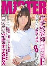 MIST-011 ○ School teacher's first and last AV appearance for her husband!? First blowjob experience in six months, first sexual intercourse, a lesson in determining love juices using litmus paper with a huge stain on her panties, taboo raw sex with a Thumbnail