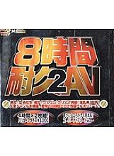 MKDV-069 8 Hours Endurance AV 2 Thumbnail