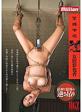 MKMP-024 Bondage Daughter Ayaka Tomoda Thumbnail