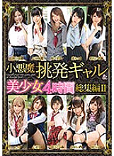 MMBS-013 Little Devil Provocative Gal & Beautiful Girl 4 Hours Compilation II