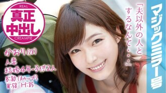 MMGH-002 Kaori (28) Married 4 years, married woman with 2 playren Magic Mirror No. Authentic vaginal cum shot in front of her husband and playren! Thumbnail