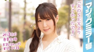 MMGH-013 Miho (33), a full-time housewife, climaxes countless times in front of her beloved husband on the Magic Mirror Van! Thumbnail