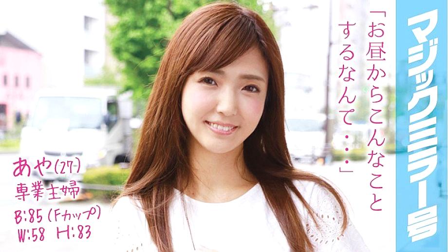 MMGH-022 Aya (27) Full-time Housewife Magic Mirror No. Immediately Saddle To A Beautiful Breasts Married Woman With An Estimated F Cup!
