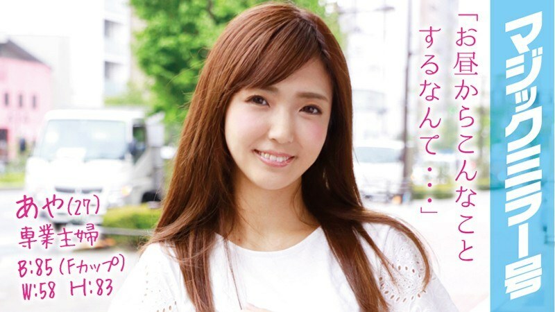 MMGH-022 Aya (27) Full-time Housewife Magic Mirror No. Immediately Saddle To A Beautiful Breasts Married Woman With An Estimated F Cup! Thumbnail