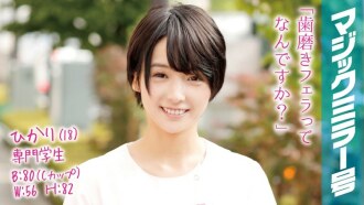 MMGH-024 Hikari (18) Professional Student Magic Mirror Shortcut Black-haired Beautiful Girl Aiming to Become a Dental Hygienist Big Cock SEX! Thumbnail