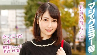 MMGH-039 Reiko (29) Celebrity Married Woman with a 2-year-old play Magic Mirror Nipple Iki with Nipple Massage! Thumbnail