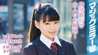 MMGH-052 Tomomi-chan A School Trip Student The Magic Mirror No. A Short And Cute Beautiful Girl With A Ponytail Has Shy Sex! Thumbnail