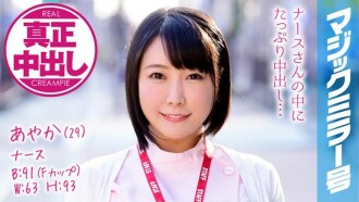 MMGH-073 Ayaka (29) Nurse Magic Mirror I've done a lot of vaginal cum shot to a busty nurse! Thumbnail