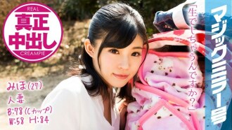 MMGH-079 Miho (27) Married Woman Magic Mirror Real Creampie! Even though my husband and baby are right next to me, I'm immersed in raw SEX! Thumbnail