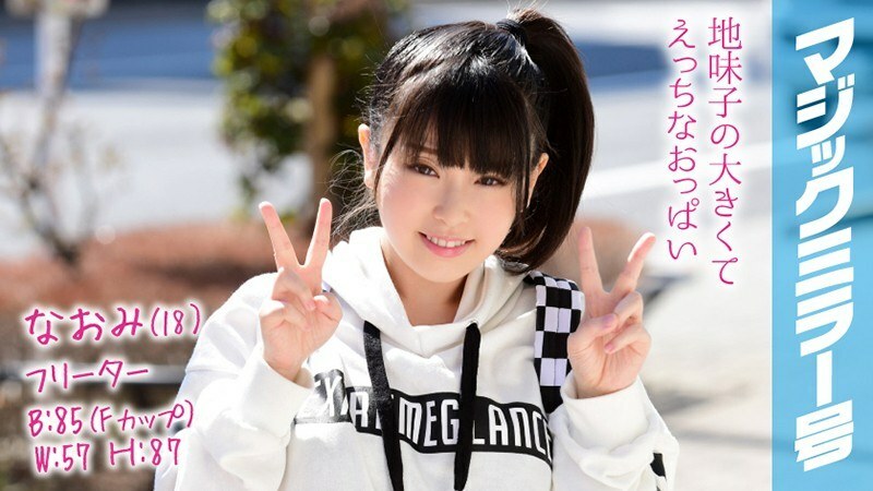 MMGH-082 Naomi (18) Freeter Magic Mirror No. Shy Sex With A Plain Ponytail With Stooped Boobs! Thumbnail