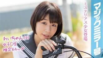 MMGH-091 Rei-chan (18) Magic Mirror Issue Summer vacation coming soon! A schoolgirl in summer clothes who grew up in the countryside has a toy for the first time and has a climax experience! Thumbnail