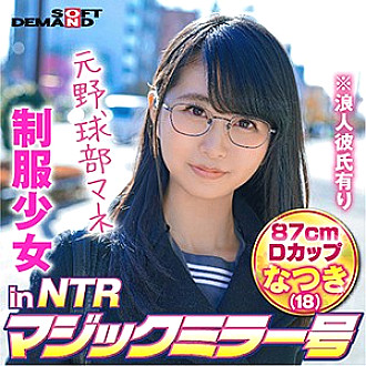 MMGH-250 Natsuki Thumbnail