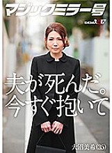 MMGH-275 My husband died. Hold me violently. Miki Onuma (35) Thumbnail