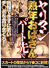 MMMB-049 Yariman Mature Aunt I can't stand it at my part-time job and devour a young Ji-Po! Thumbnail