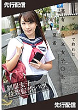 MNSE-004 [Distribution Limited] Uniform Girls playion Confinement Les ● Punatsuki Thumbnail