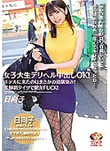 MNSE-012 [Delivery only] Female college student Deriheru Creampie OK! It was a playhood friend who came to the Hinako Hotel! Ekiben FUCK with beautiful leg net tights! Hinako Mori Thumbnail