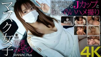 MNSE-031 [4K] Masked girl with huge breasts, Misono, looks and personality are too healing, J-cup and shy sex video, Misono Mizuhara Thumbnail
