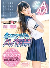 MOGI-022 Chaku Ero Idol AV Ban Lifted AAA Cup Developing 20-year-old from Brazil Hitomi Yoshikawa Thumbnail