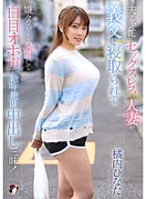 [UNCENSORED-LEAK] MRSS-166 A sexless wife whose husband is busy is seduced by her father-in-law, and although she doesn't want to, she gets turned on and rolls her eyes, screams in pleasure, and cums inside her! Hinata Tachibana Thumbnail