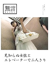 MUGON-001 Alone in an elevator with a stranger Thumbnail