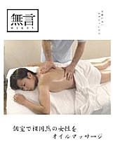 MUGON-005 Oil massage for a naked woman in a private room Thumbnail