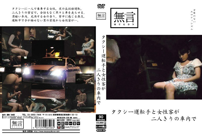 MUGON-006 In the car where the taxi driver and the female customer are alone