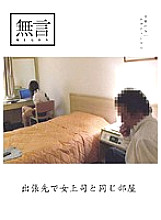 MUGON-012 Same room as female boss on business trip Thumbnail