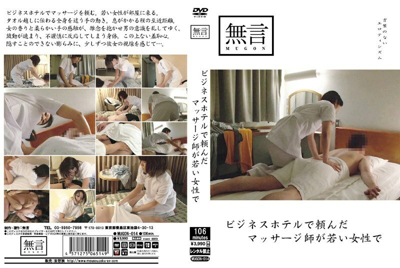 MUGON-014 The masseuse I ordered at a business hotel was a young woman Thumbnail
