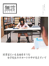 MUGON-063 I can see the inside of the skirt of a serious-looking school girl in the library Thumbnail