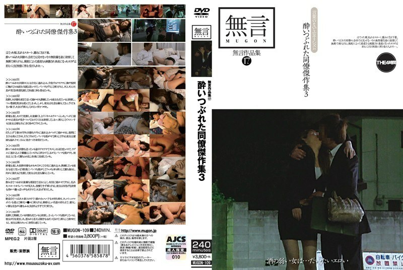 MUGON-109 Without Words Collection 17 Drunk Colleague Masterpiece Collection 3