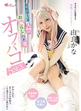 MUKC-104 Cosplayer who is obsessed with old men. Super sensitive, massive incontinence, peeing, and squirting off-paco 5SEX Yura Kana