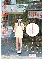 MUM-055 Real vaginal cum shot. play-making hot spring trip. Rina 147cm (hairless) Thumbnail