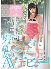 MUM-060 The girl who was super popular in the R15 image video made her AV debut! The minimum name is "Momoiro Sakura".