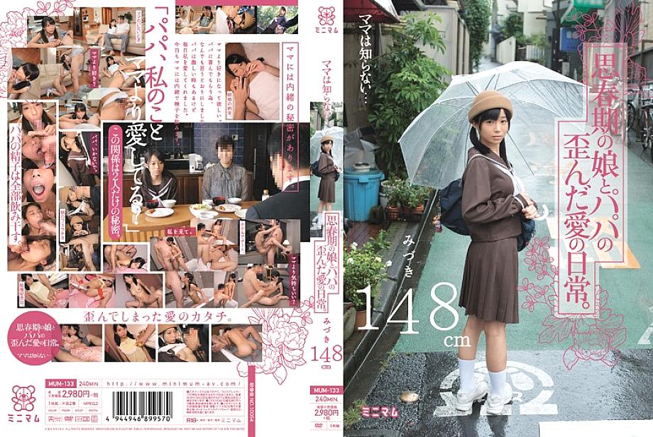 MUM-133 Mom doesn't know … Adolescent daughter and dad's distorted love everyday. Mizuki 148cm