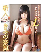 MXBD-222 Rookie Kimi Natsu-Ultra huge breasts L cup with a height difference of 50 cm or more from the constriction! !! ~ - Your Natsu Thumbnail