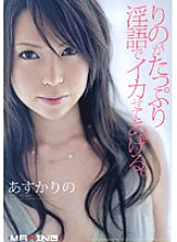 MXGS-044 Rino will make you squid with plenty of dirty words. Asuka's Thumbnail