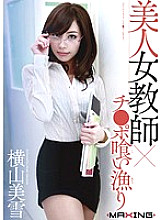 MXGS-503 Beautiful Female Teacher x Cock Eating Fishing Miyuki Yokoyama Thumbnail