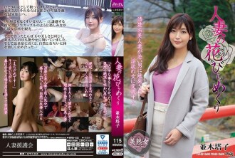 MYBA-022 Married woman petal flipping Namiki Toko Thumbnail