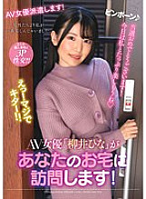 NACR-550 AV actress "Hina Yanai" will visit your home! Thumbnail
