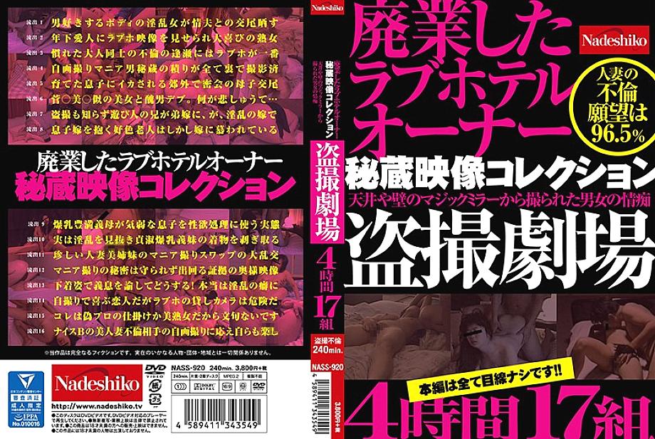 NASS-920 Closed Love Hotel Owner Treasured Video Collection Men And Women's Passion Voyeur Theater Taken From The Ceiling And Wall Magic Mirror 4 Hours 17 Sets